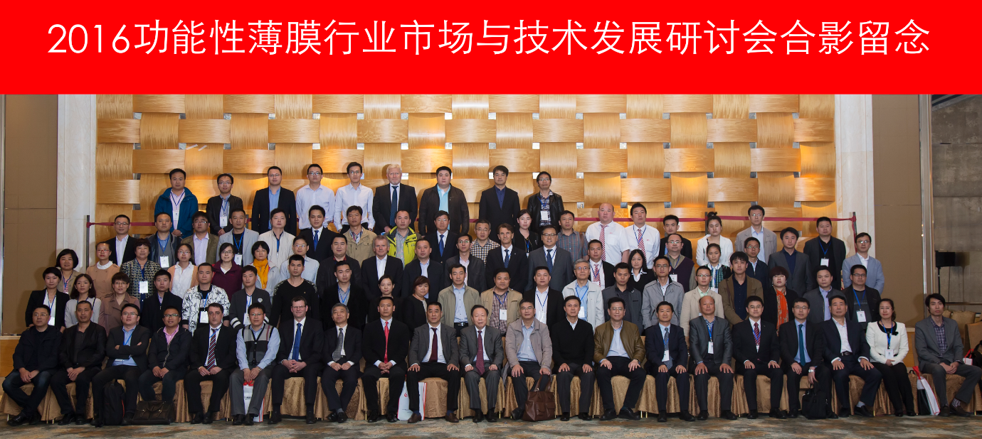 2016功能性薄膜會(huì)議合影.jpg